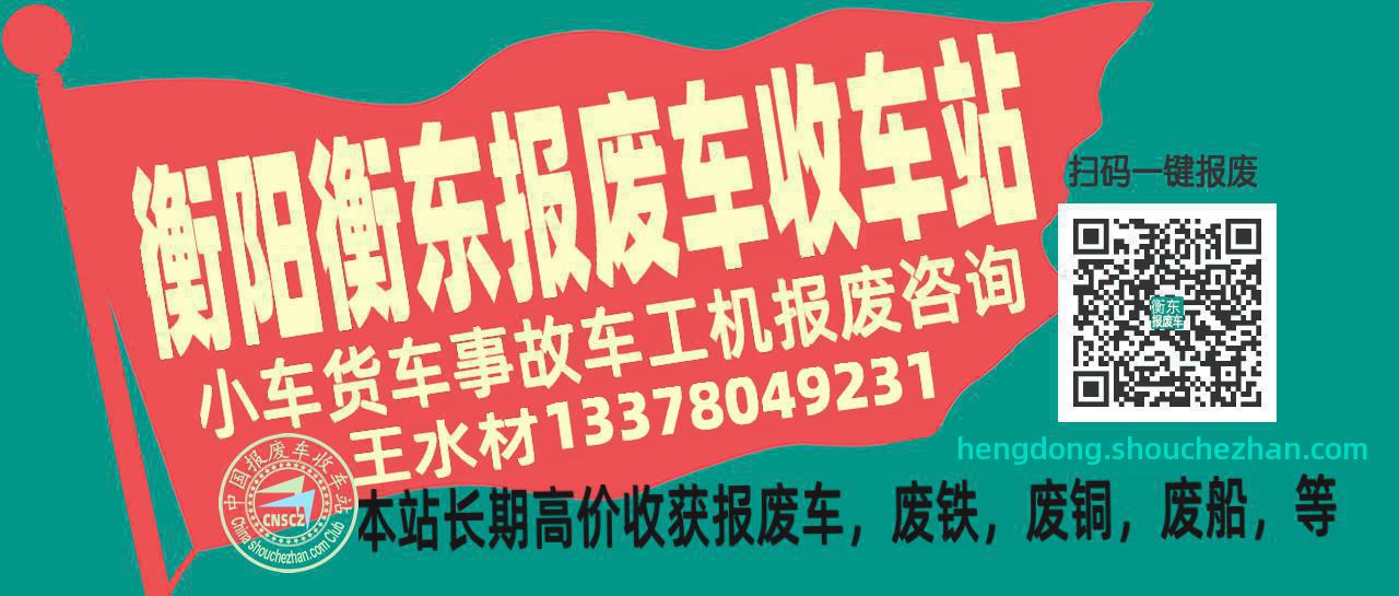 衡阳衡东收车站报废咨询
